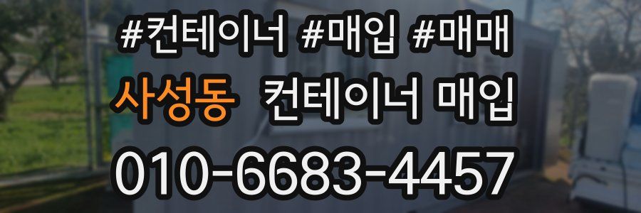 사성동 컨테이너 매입