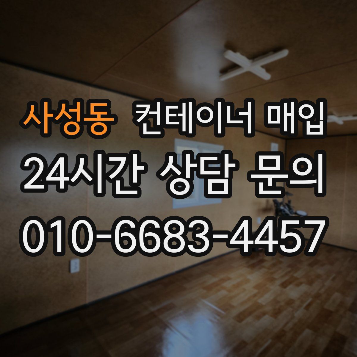 사성동 컨테이너 매입