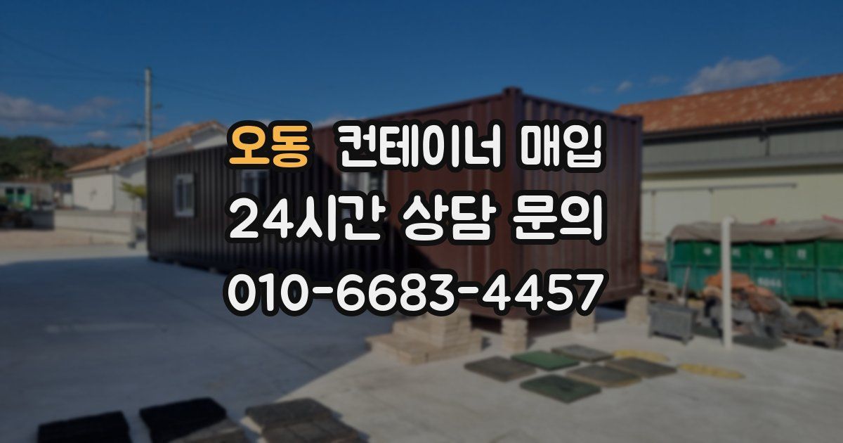 오동 컨테이너 매입