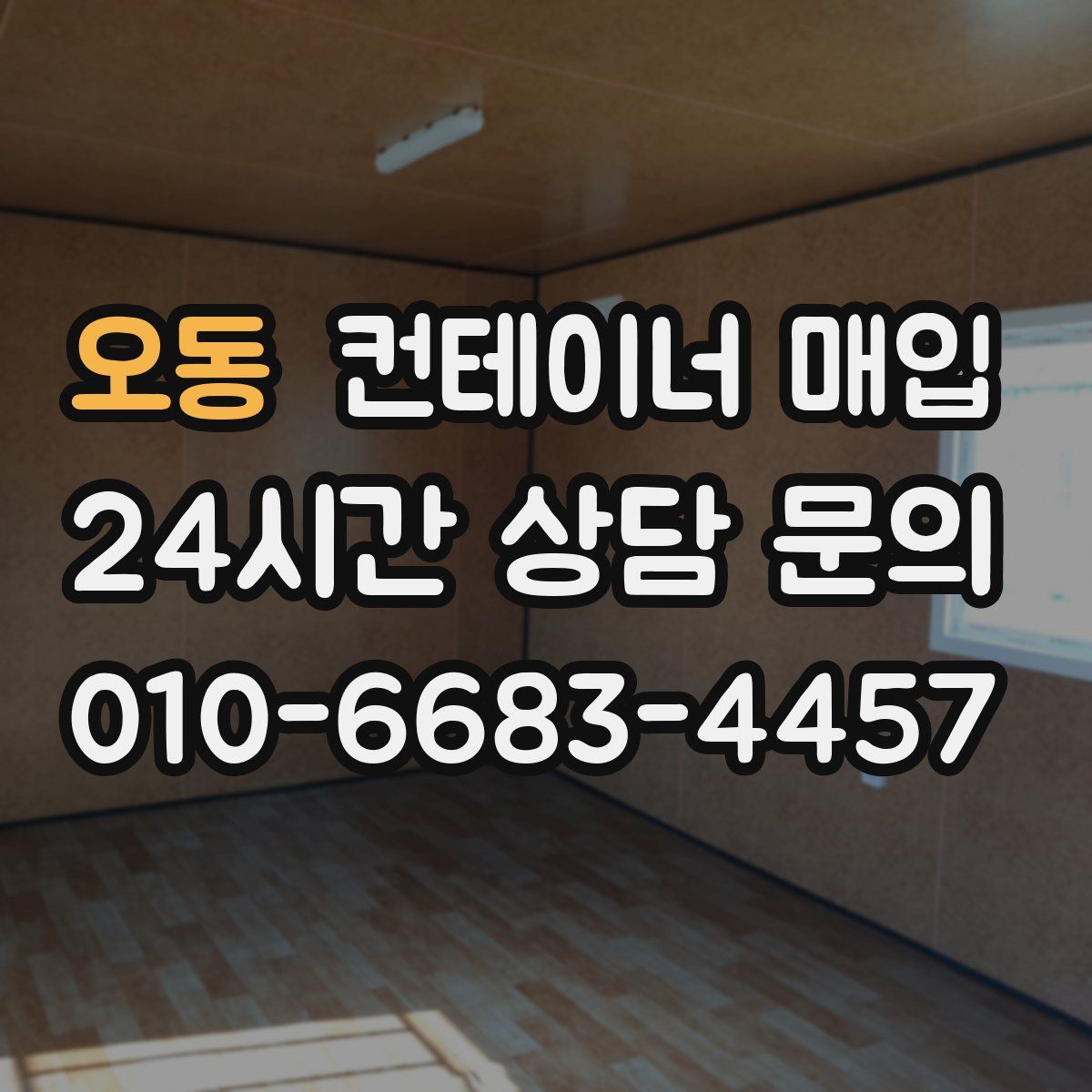 오동 컨테이너 매입