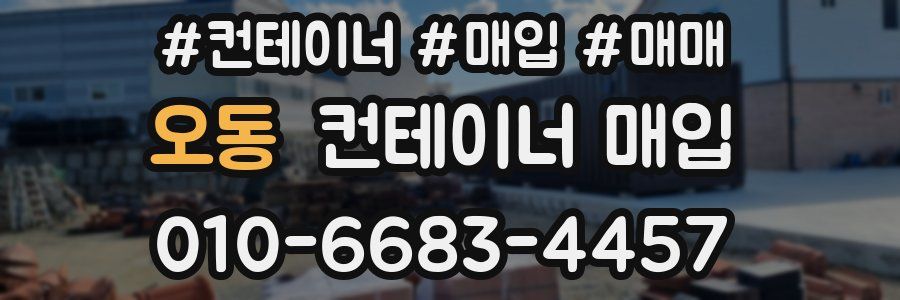 오동 컨테이너 매입