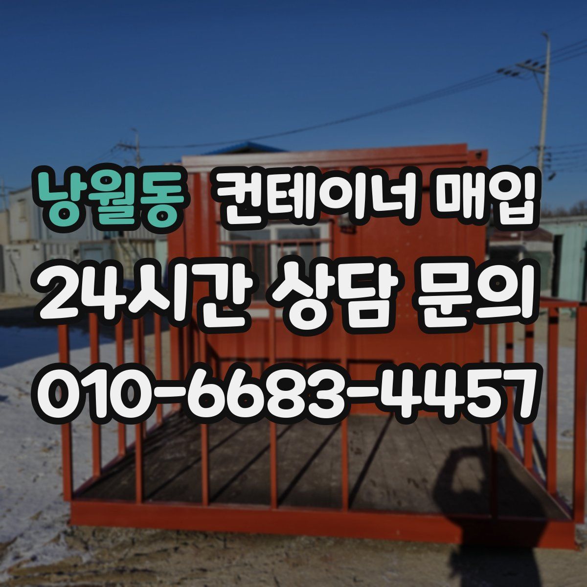 낭월동 컨테이너 매입