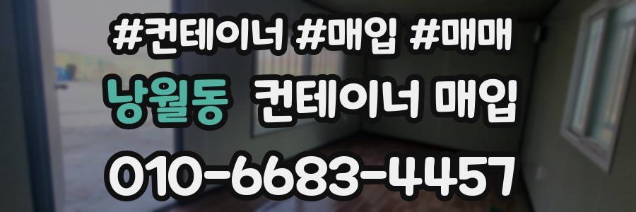 낭월동 컨테이너 매입