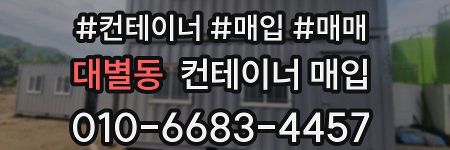 대별동 컨테이너 매입