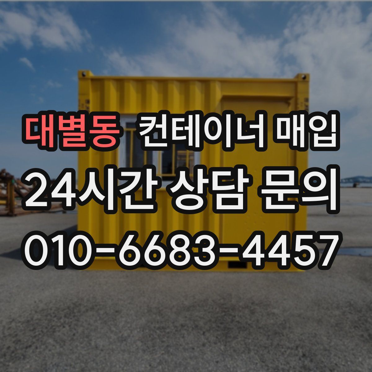 대별동 컨테이너 매입