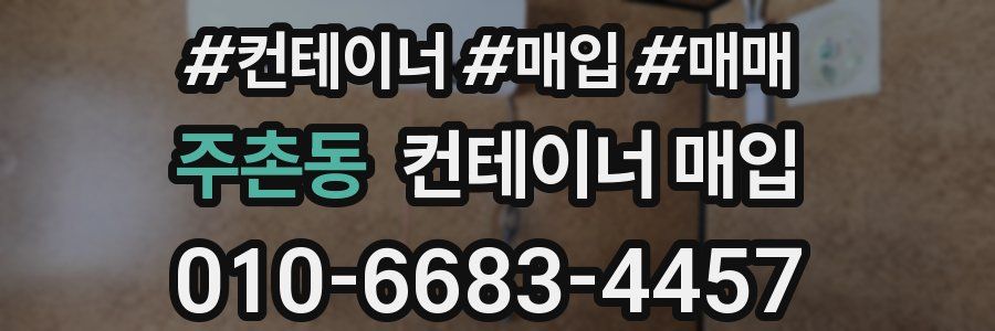 주촌동 컨테이너 매입