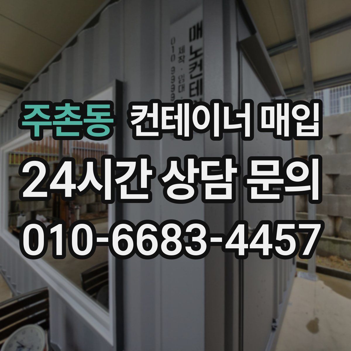 주촌동 컨테이너 매입