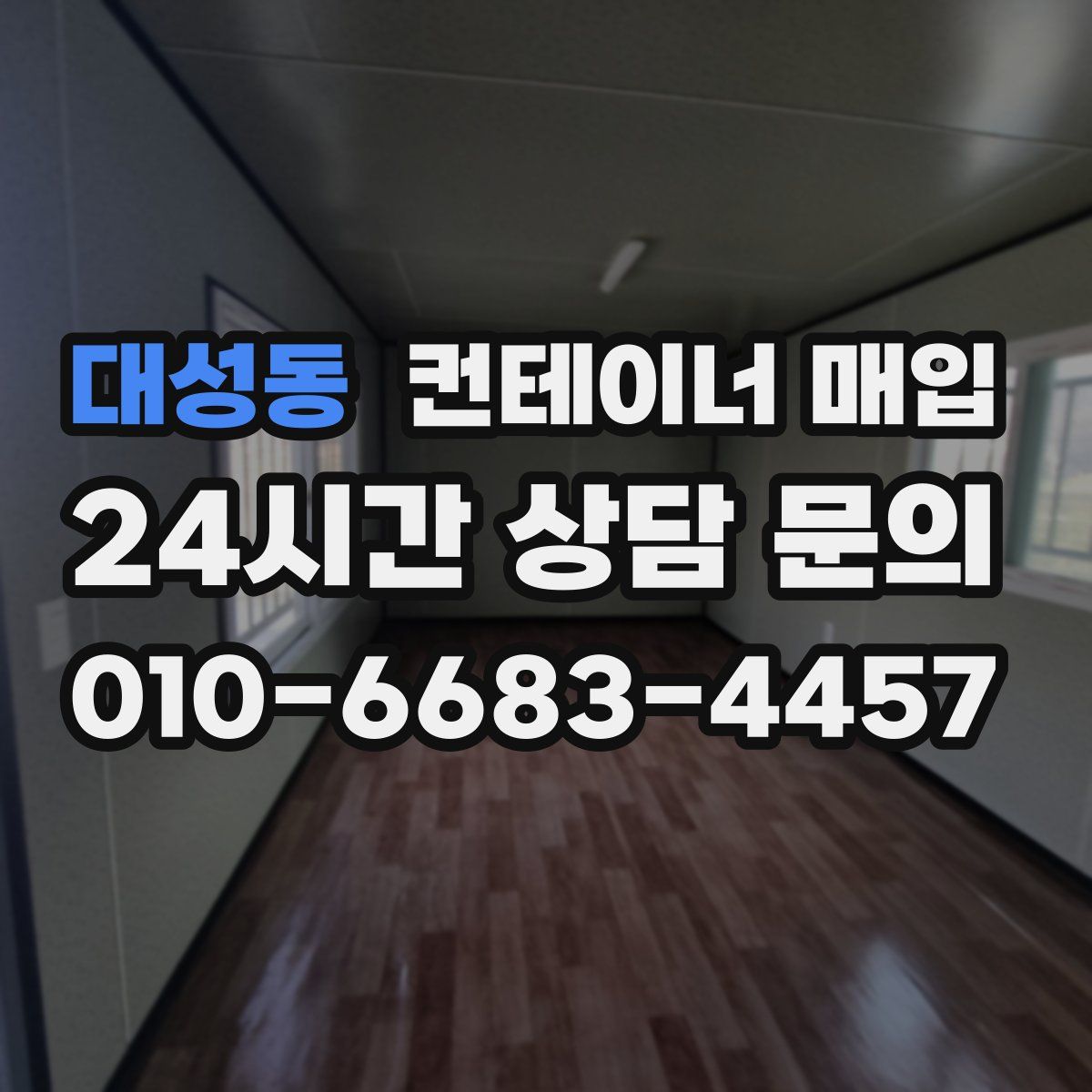 대성동 컨테이너 매입