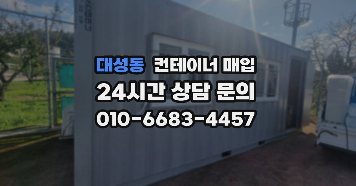 대성동 컨테이너 매입