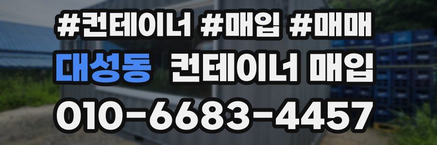 대성동 컨테이너 매입