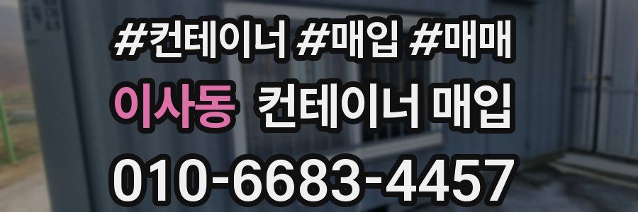 이사동 컨테이너 매입