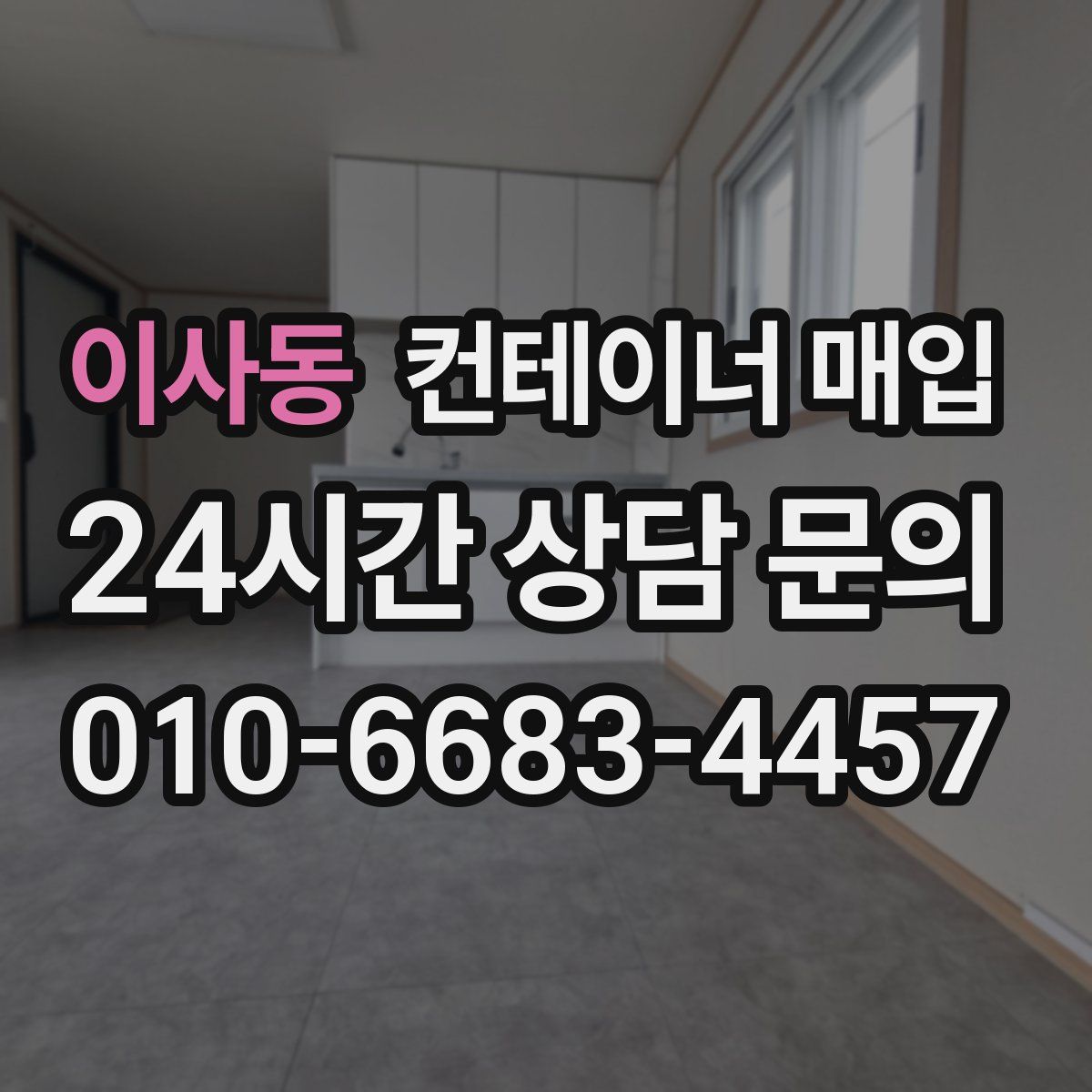 이사동 컨테이너 매입