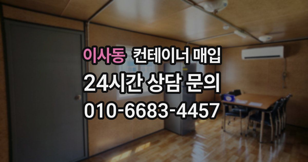 이사동 컨테이너 매입