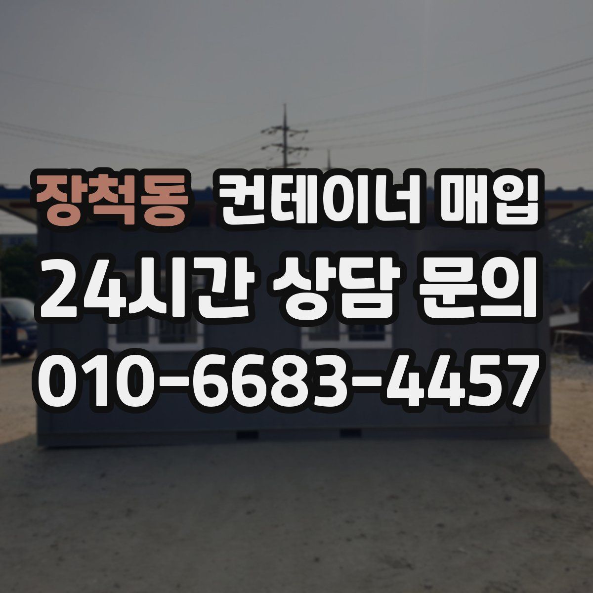 장척동 컨테이너 매입