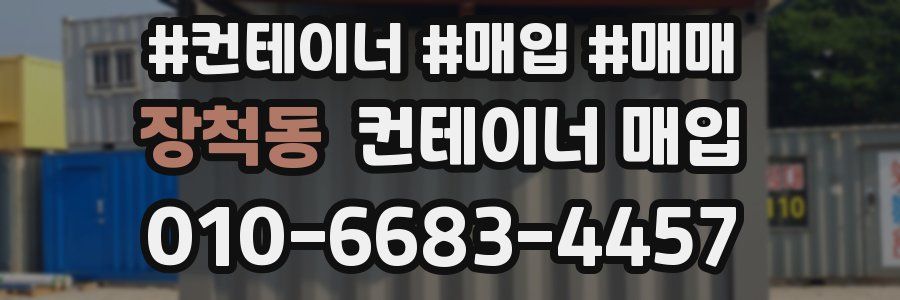 장척동 컨테이너 매입