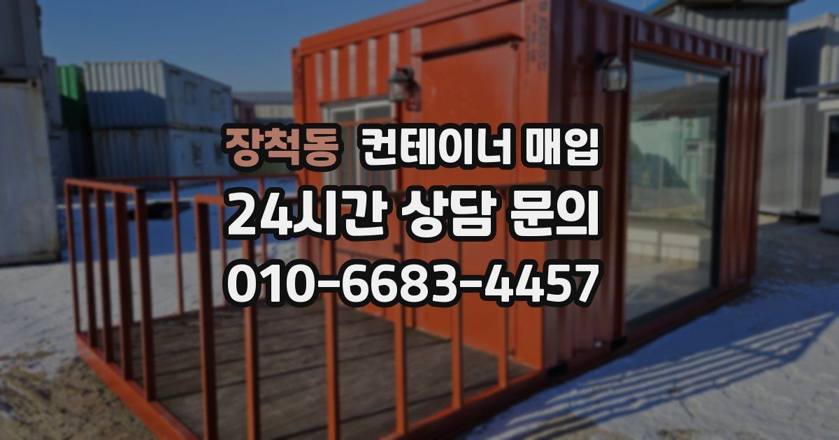 장척동 컨테이너 매입