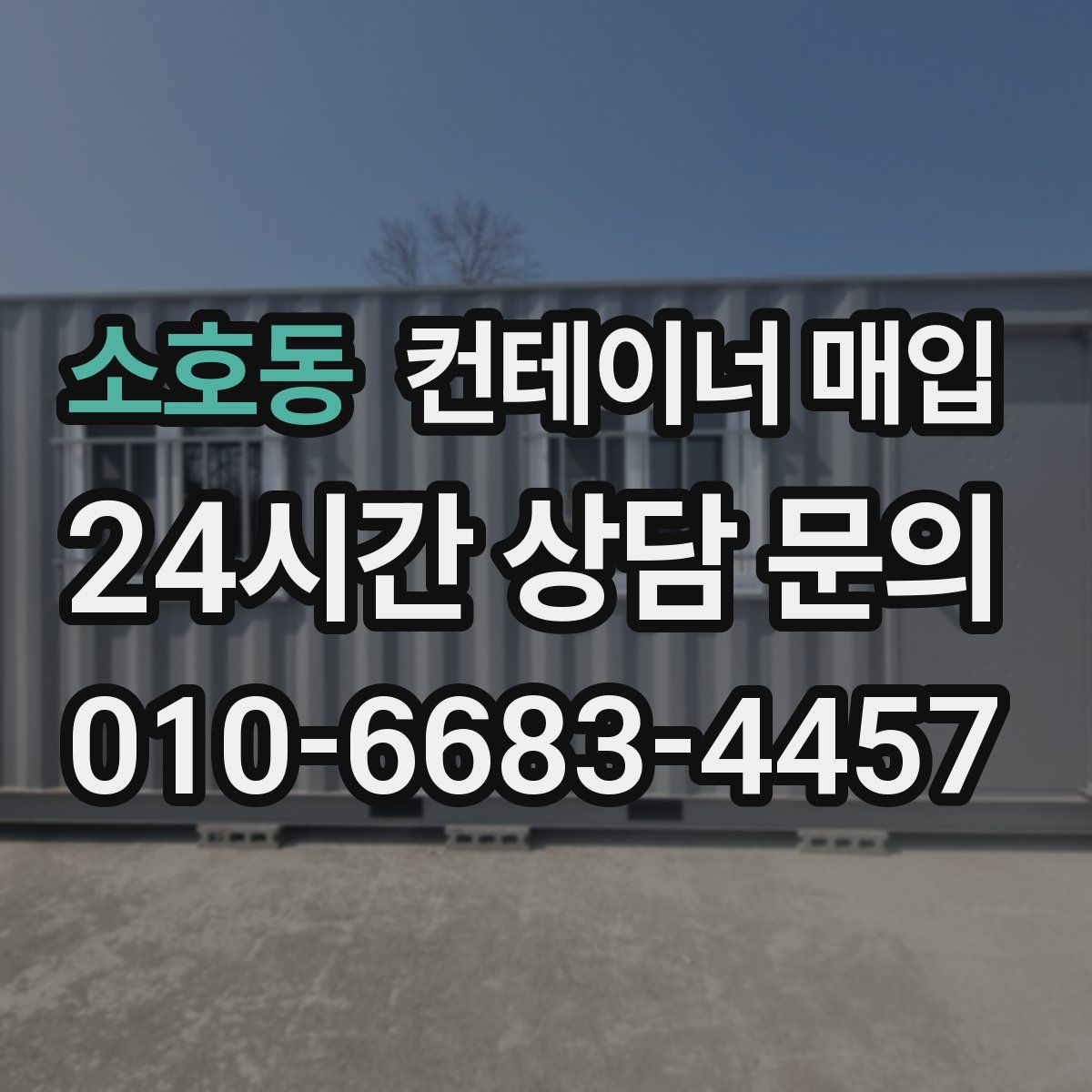 소호동 컨테이너 매입