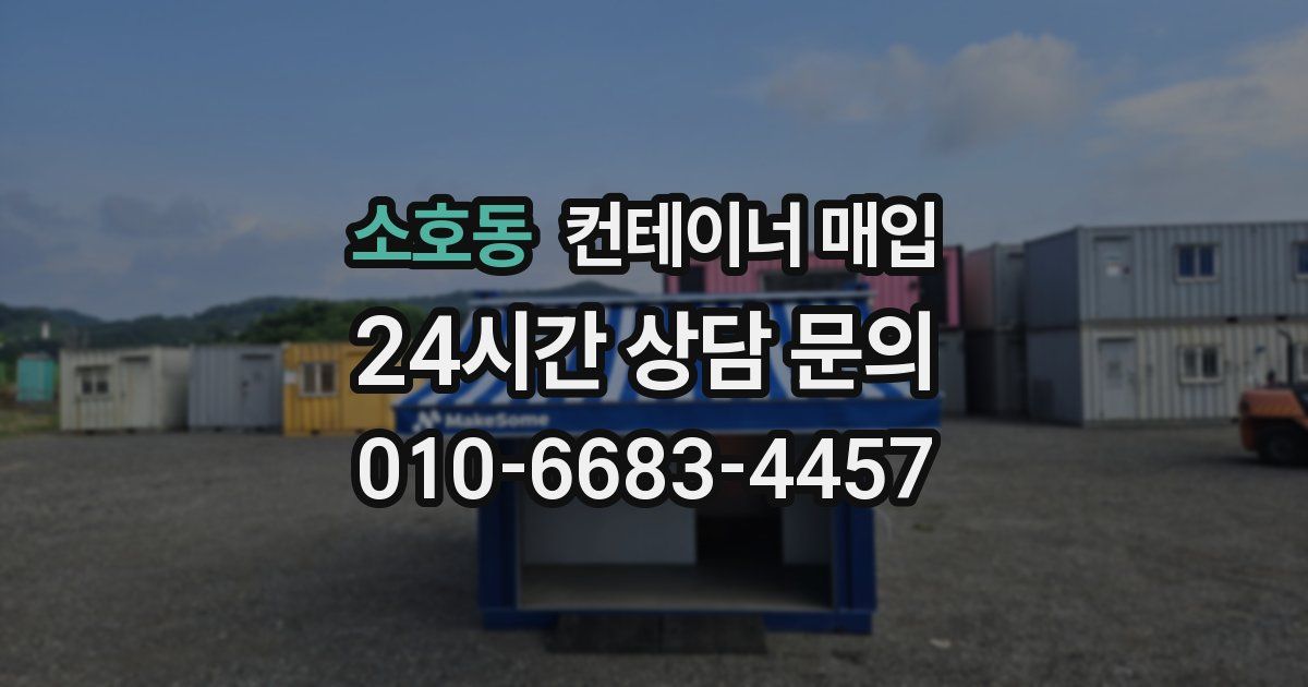 소호동 컨테이너 매입