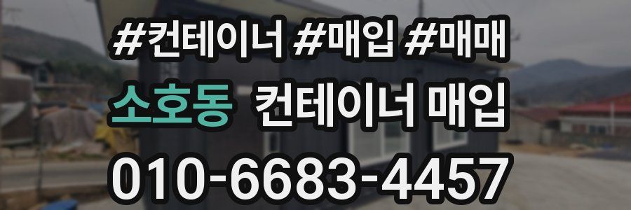 소호동 컨테이너 매입