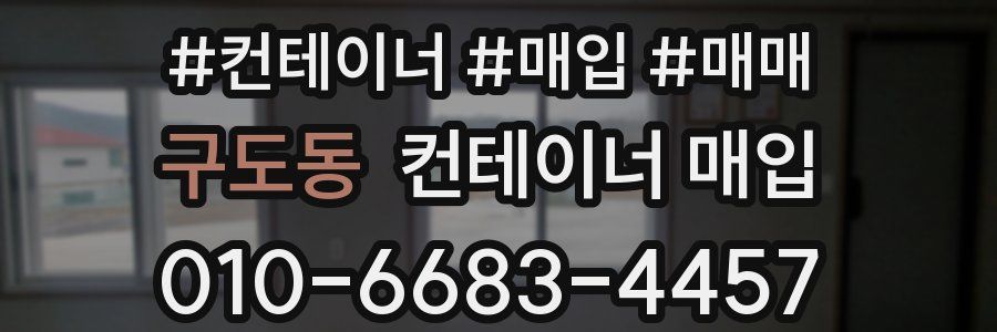 구도동 컨테이너 매입