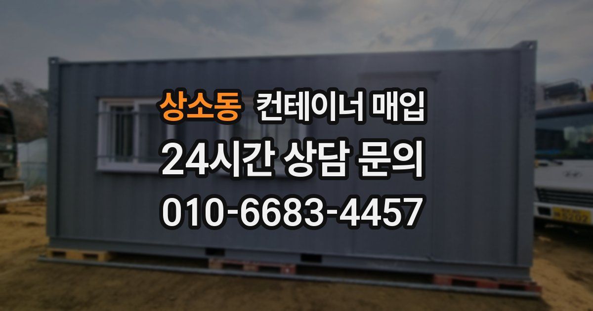 상소동 컨테이너 매입