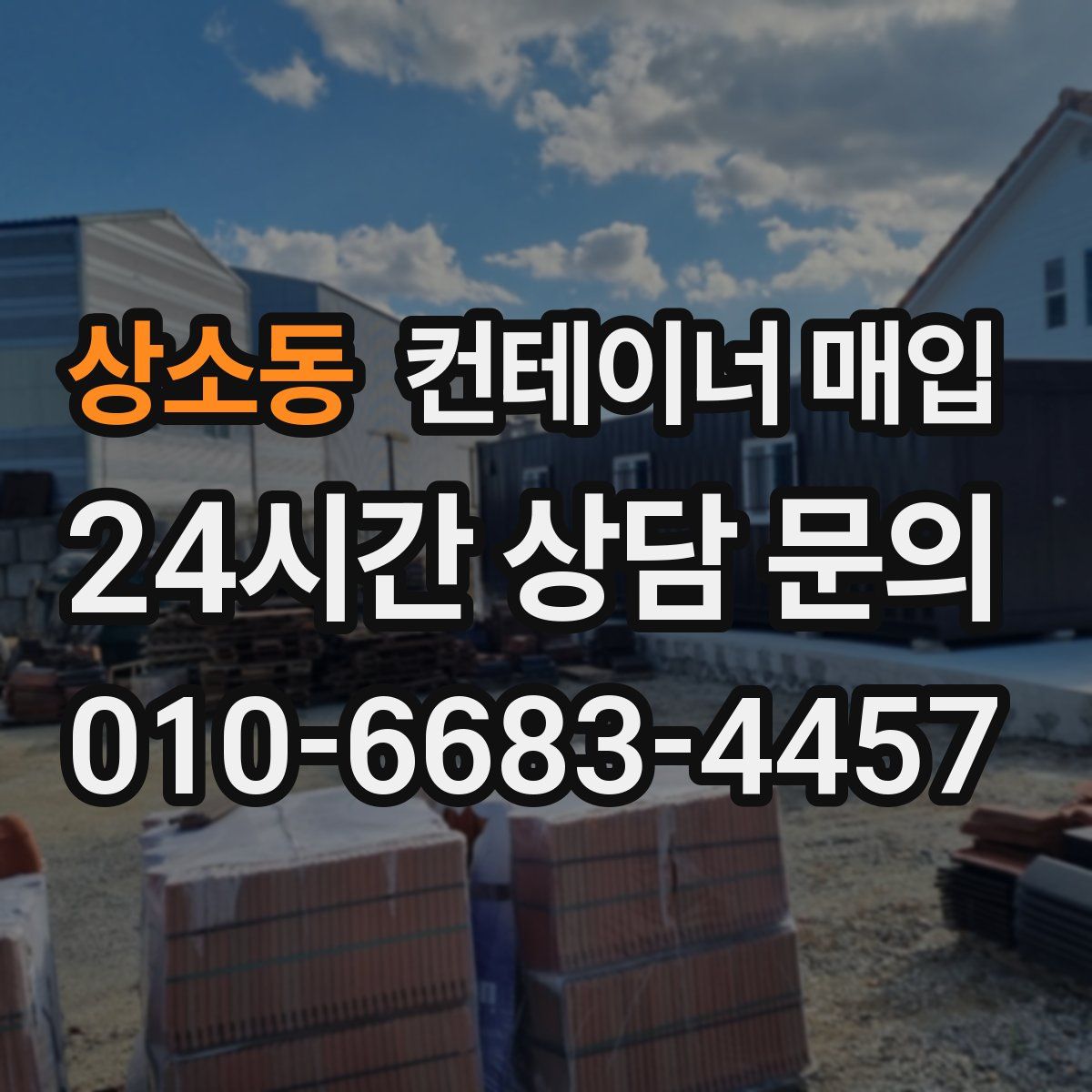 상소동 컨테이너 매입