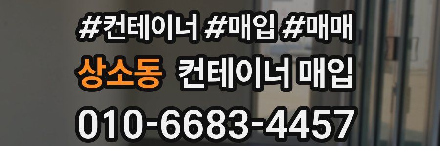 상소동 컨테이너 매입