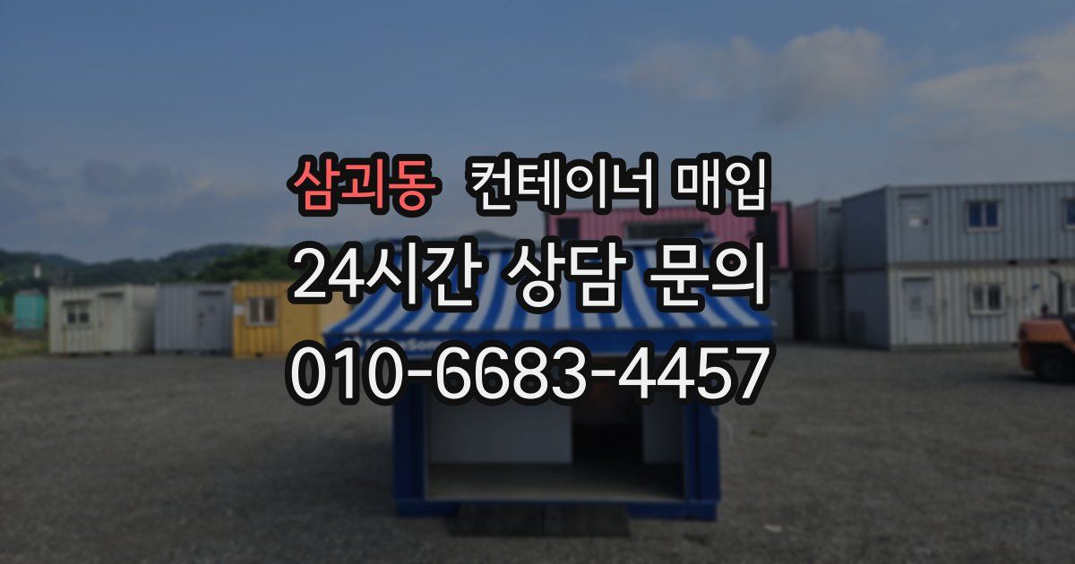 삼괴동 컨테이너 매입