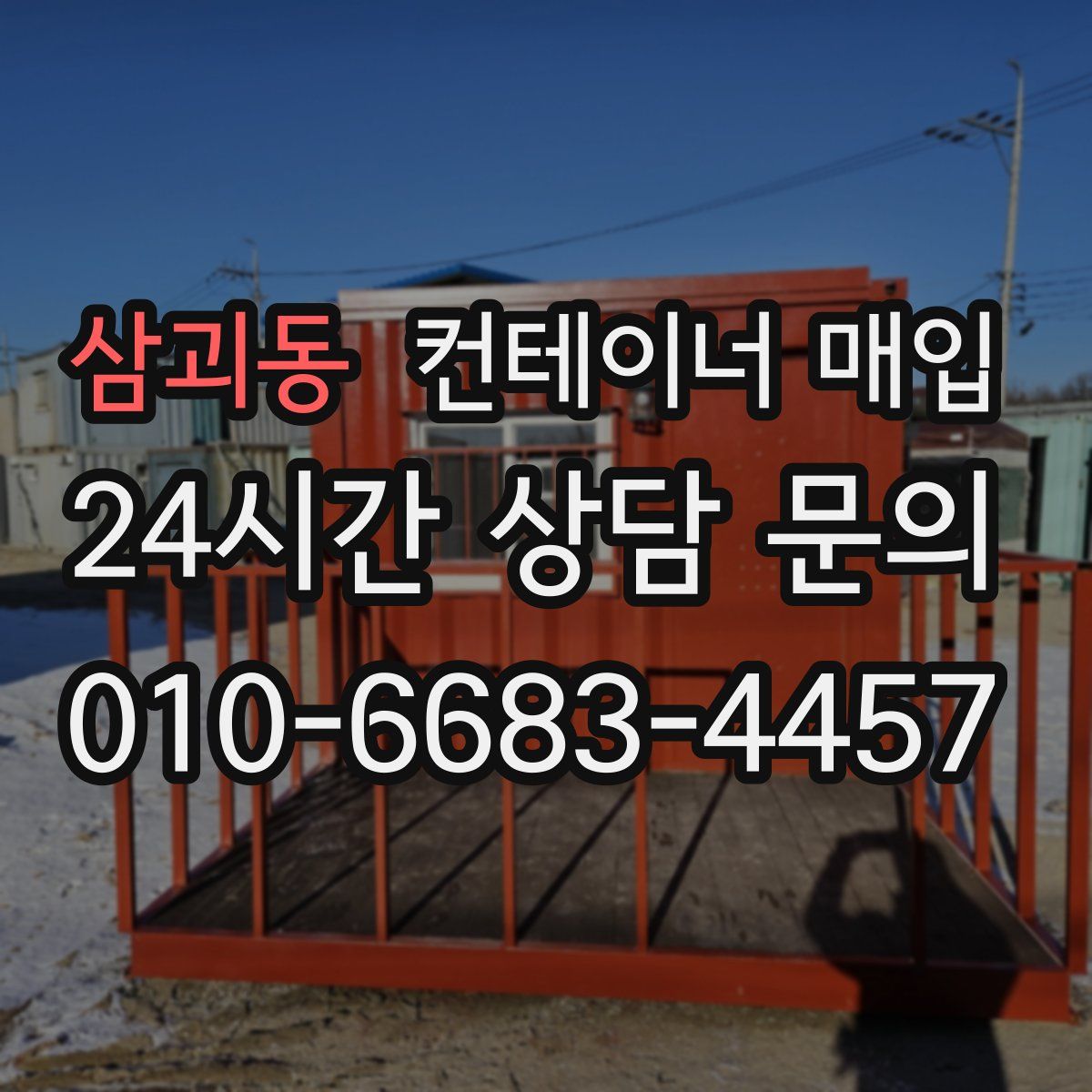 삼괴동 컨테이너 매입