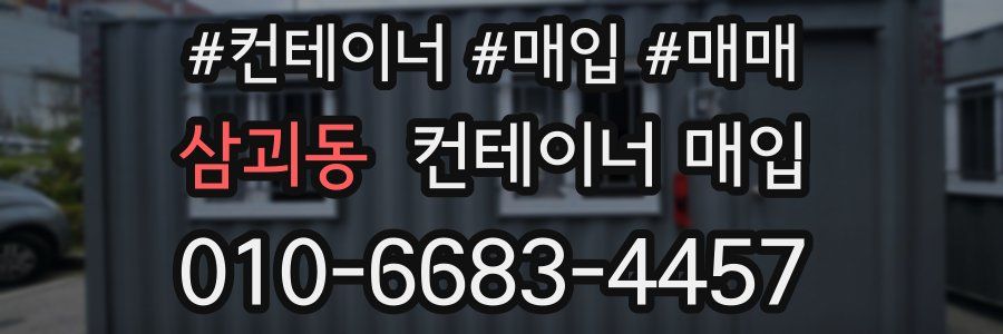 삼괴동 컨테이너 매입