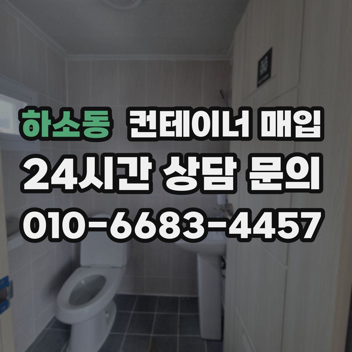 하소동 컨테이너 매입