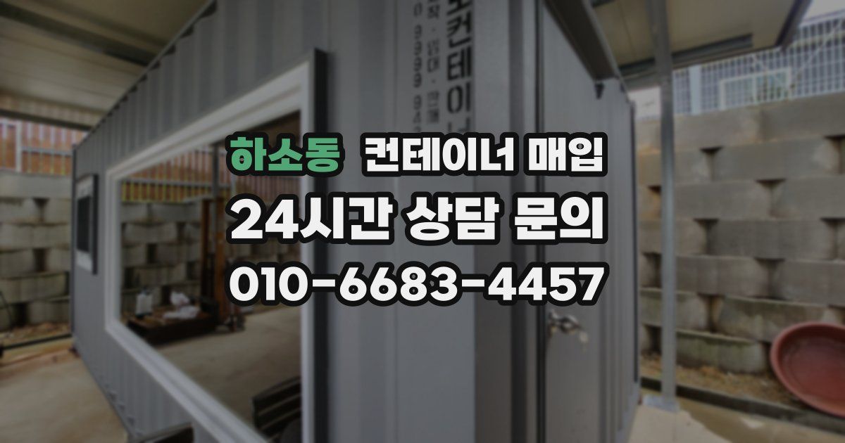 하소동 컨테이너 매입