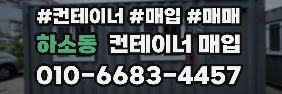 하소동 컨테이너 매입
