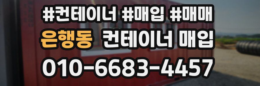 은행동 컨테이너 매입