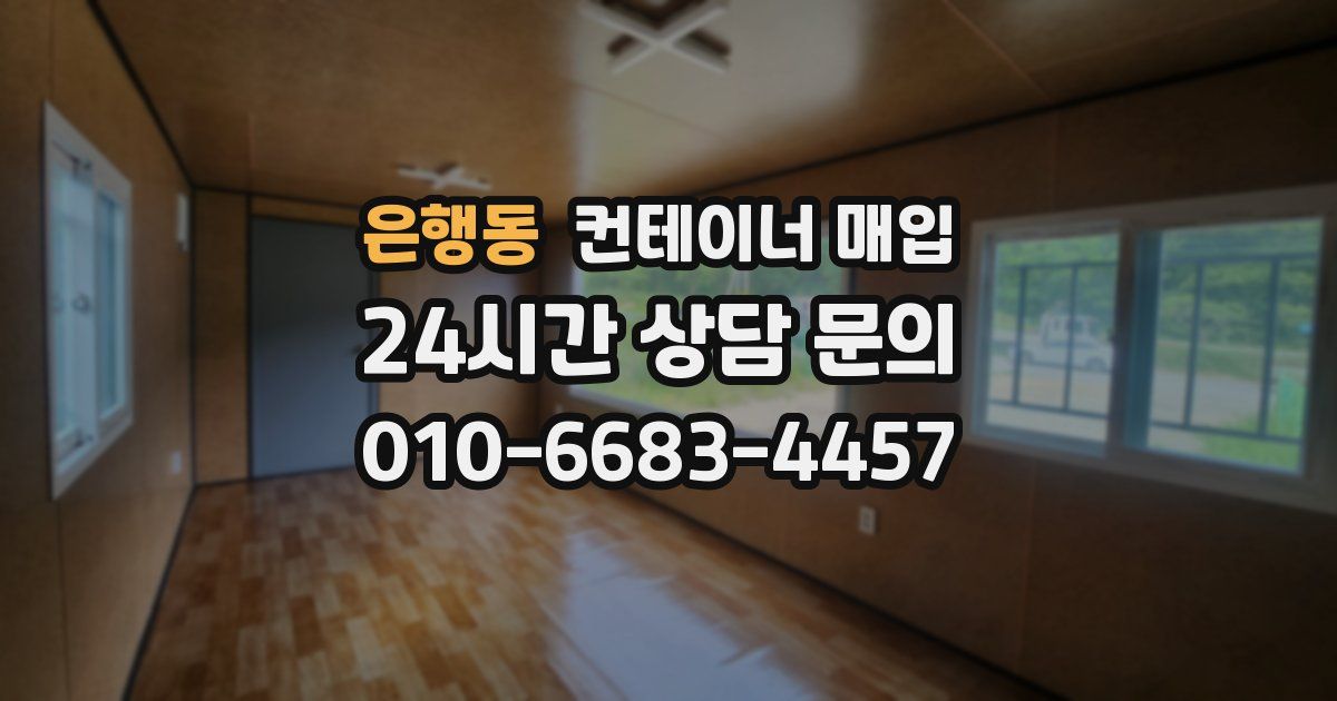 은행동 컨테이너 매입