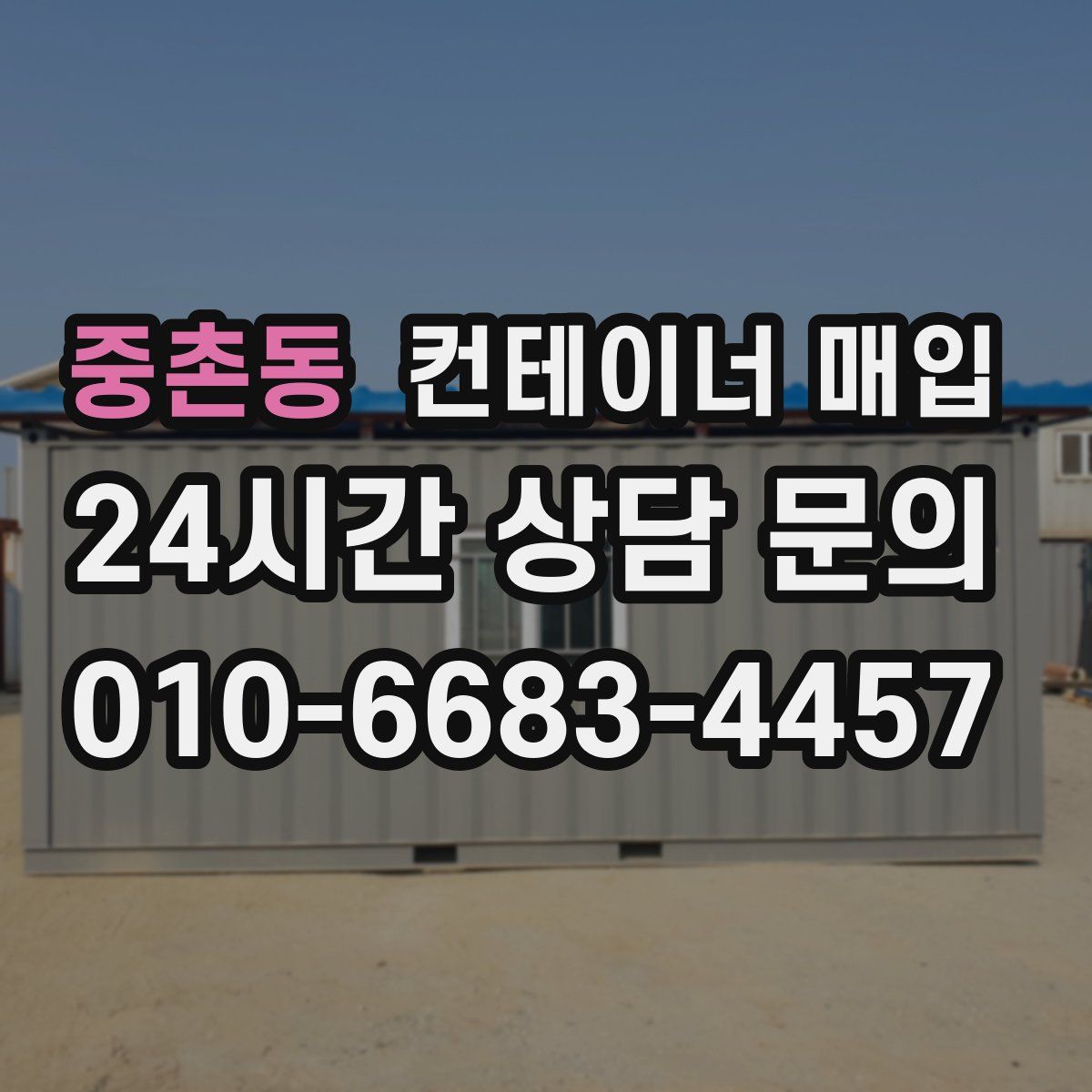 중촌동 컨테이너 매입