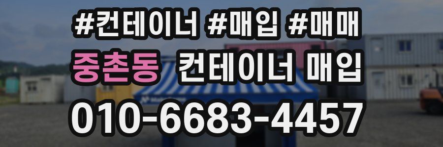 중촌동 컨테이너 매입