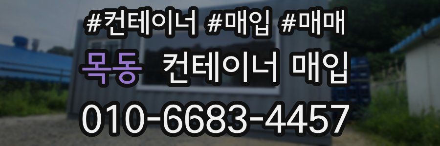 목동 컨테이너 매입