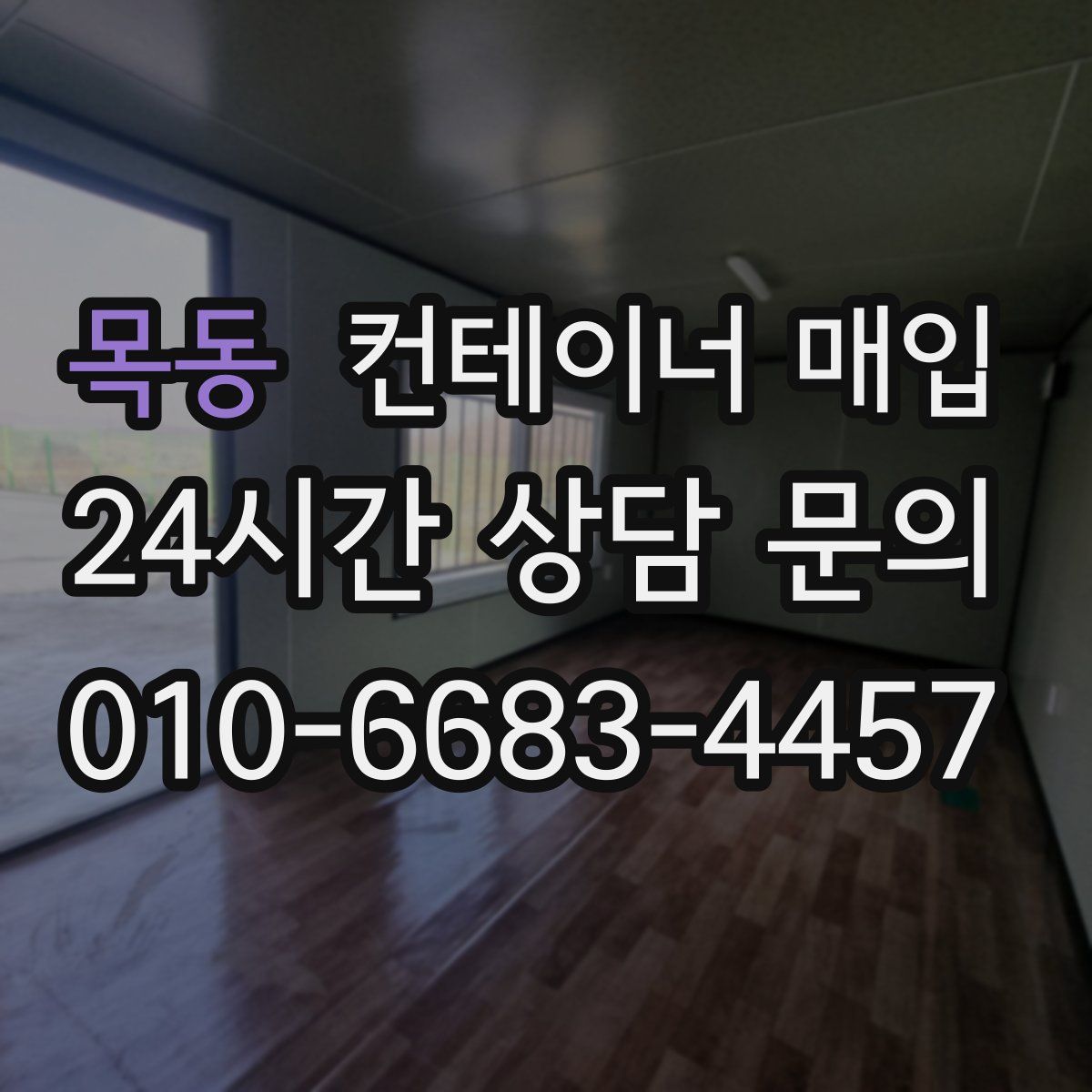 목동 컨테이너 매입