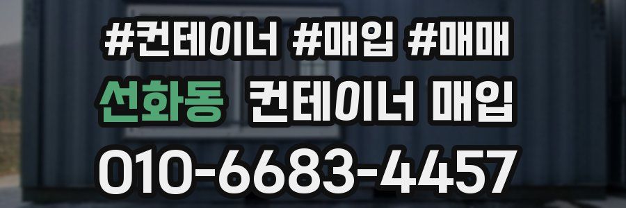 선화동 컨테이너 매입