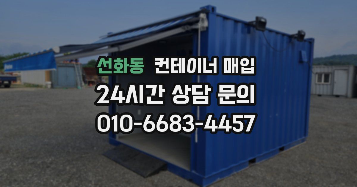 선화동 컨테이너 매입
