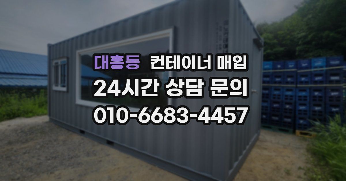 대흥동 컨테이너 매입