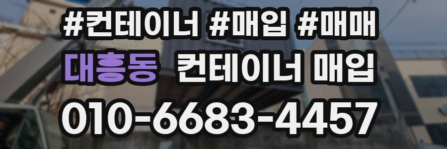 대흥동 컨테이너 매입