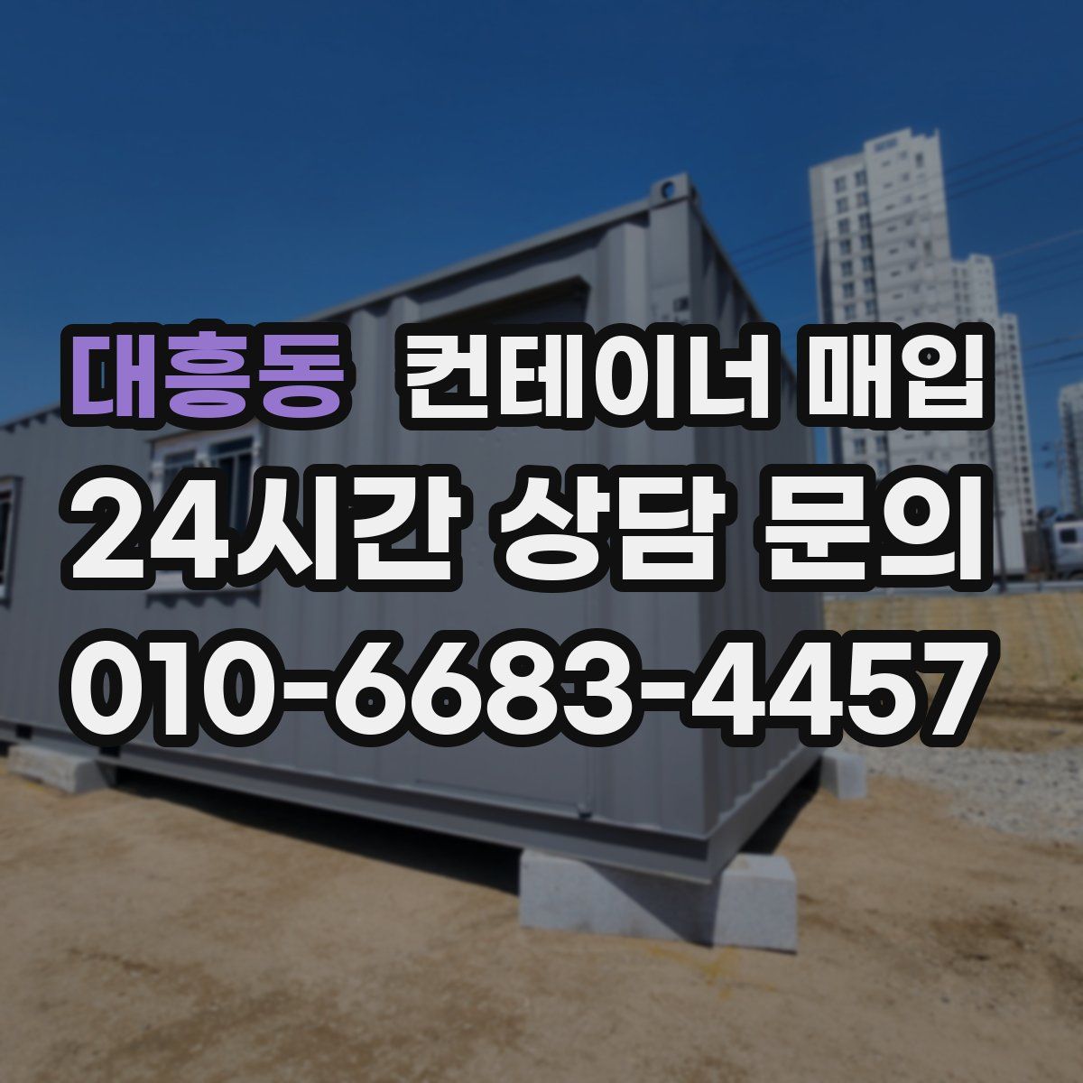 대흥동 컨테이너 매입