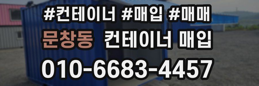 문창동 컨테이너 매입
