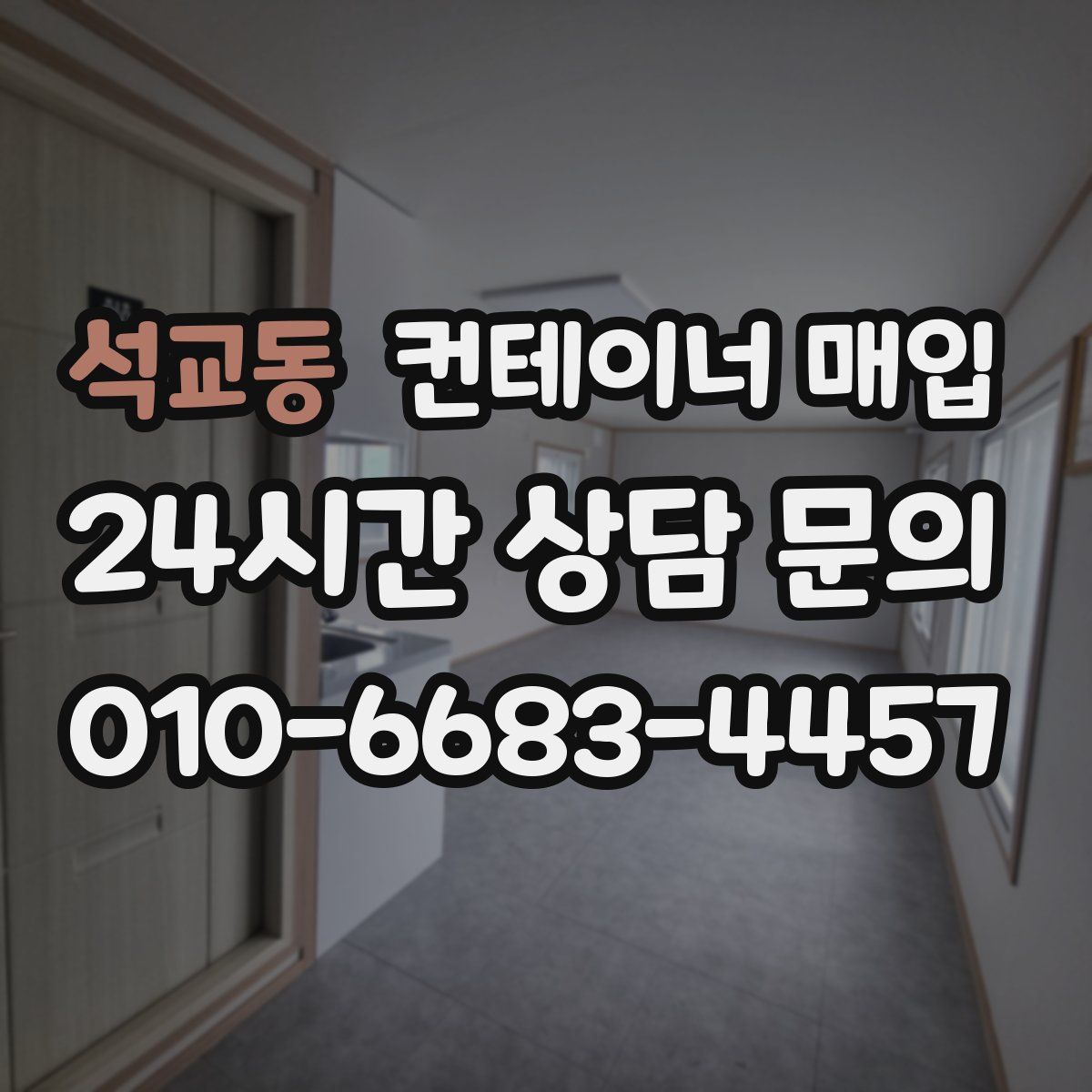 석교동 컨테이너 매입