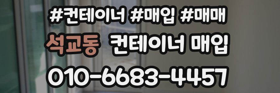 석교동 컨테이너 매입