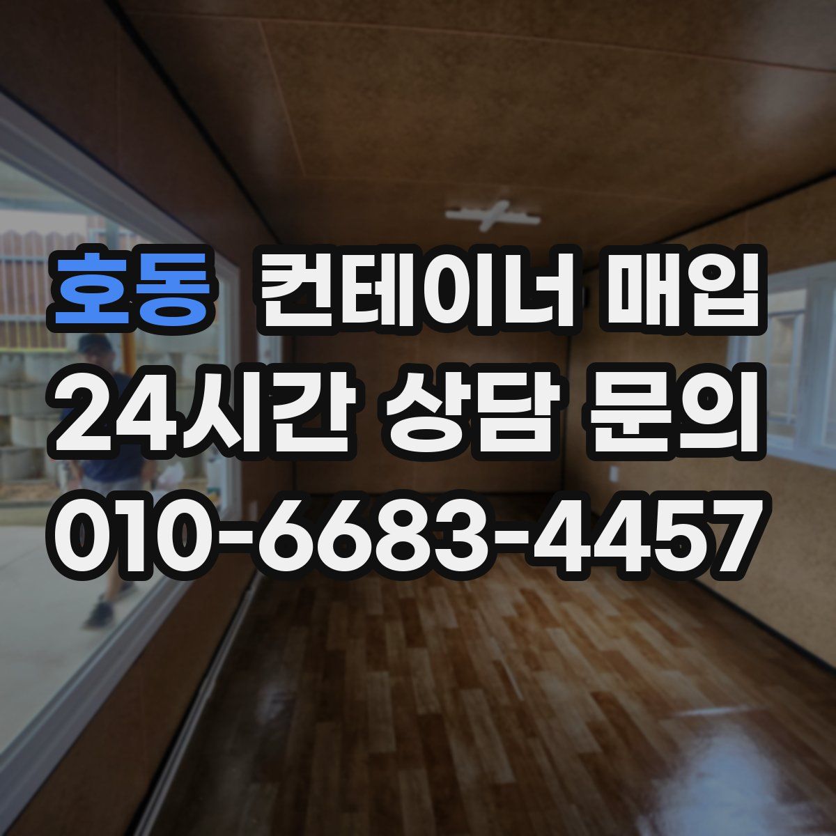 호동 컨테이너 매입