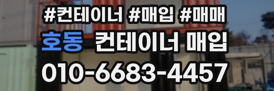 호동 컨테이너 매입