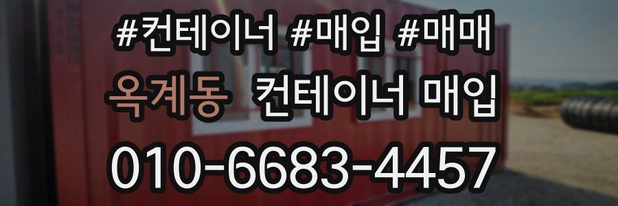 옥계동 컨테이너 매입